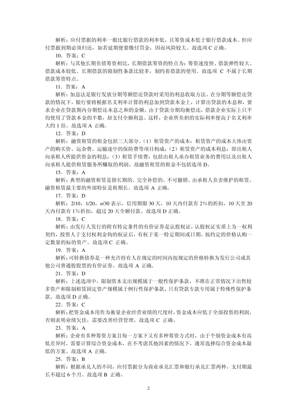 2011建设工程经济复习题集增值服务四(2011.8.11)_第2页