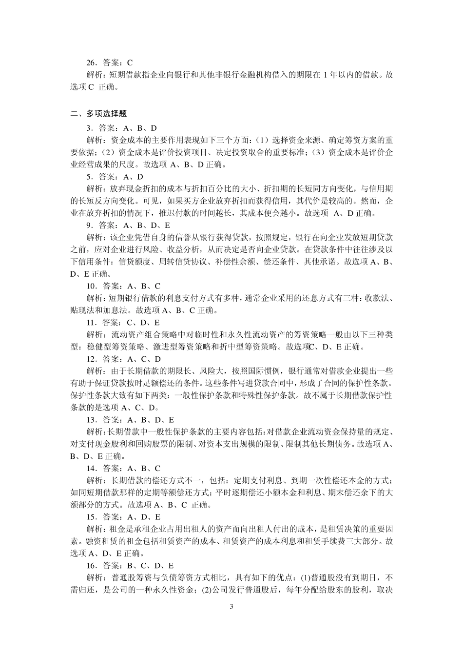 2011建设工程经济复习题集增值服务四(2011.8.11)_第3页