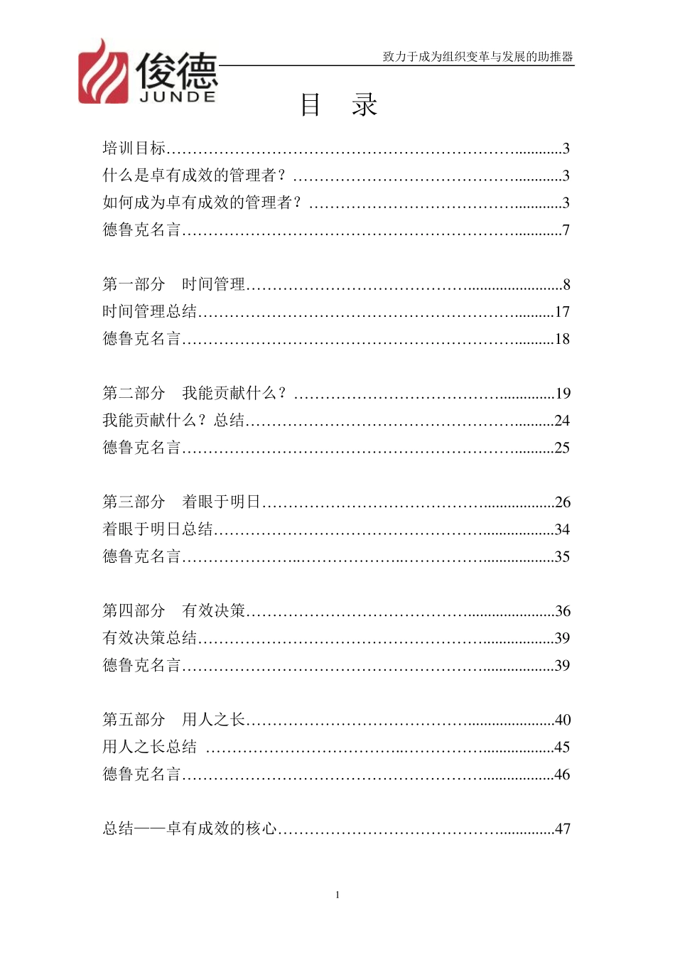 2011德鲁克卓有成效的管理者培训讲义_第1页