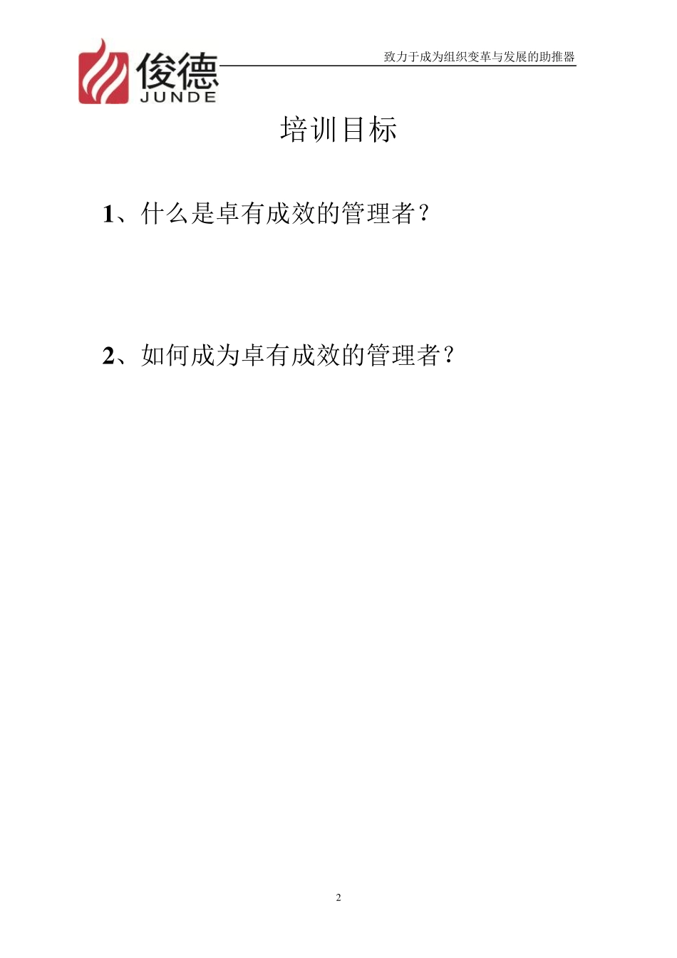 2011德鲁克卓有成效的管理者培训讲义_第2页