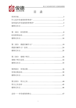 2011德鲁克卓有成效的管理者培训讲义