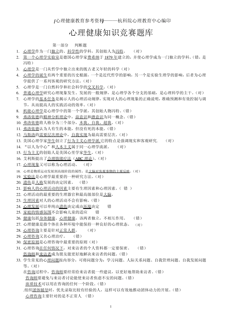 2011心理知识竞赛题库(A4版)_第1页