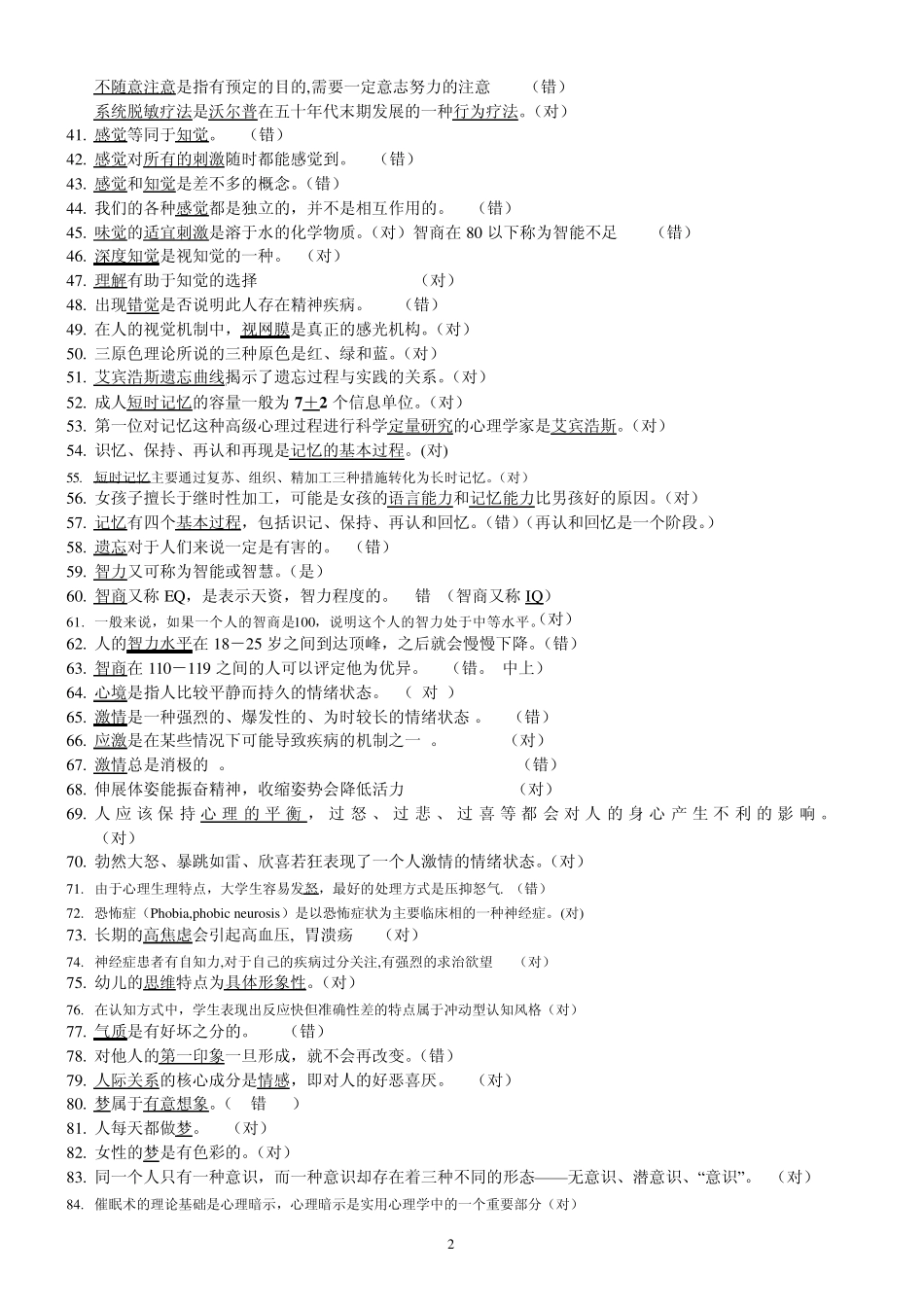 2011心理知识竞赛题库(A4版)_第2页