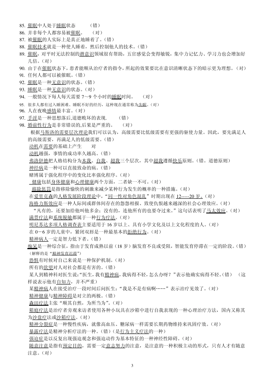 2011心理知识竞赛题库(A4版)_第3页