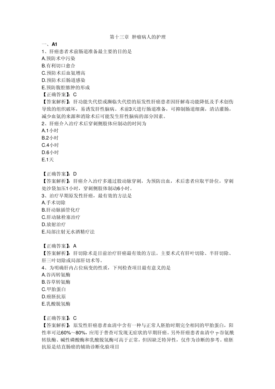 2011执业护士习题第13章肿瘤病人的护理_第1页