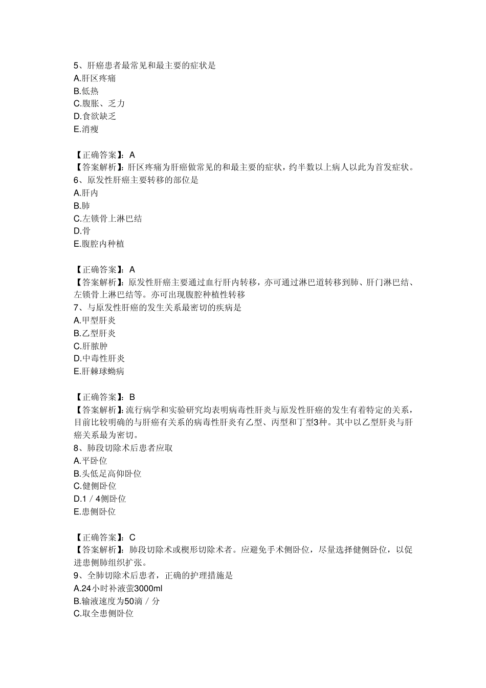 2011执业护士习题第13章肿瘤病人的护理_第2页