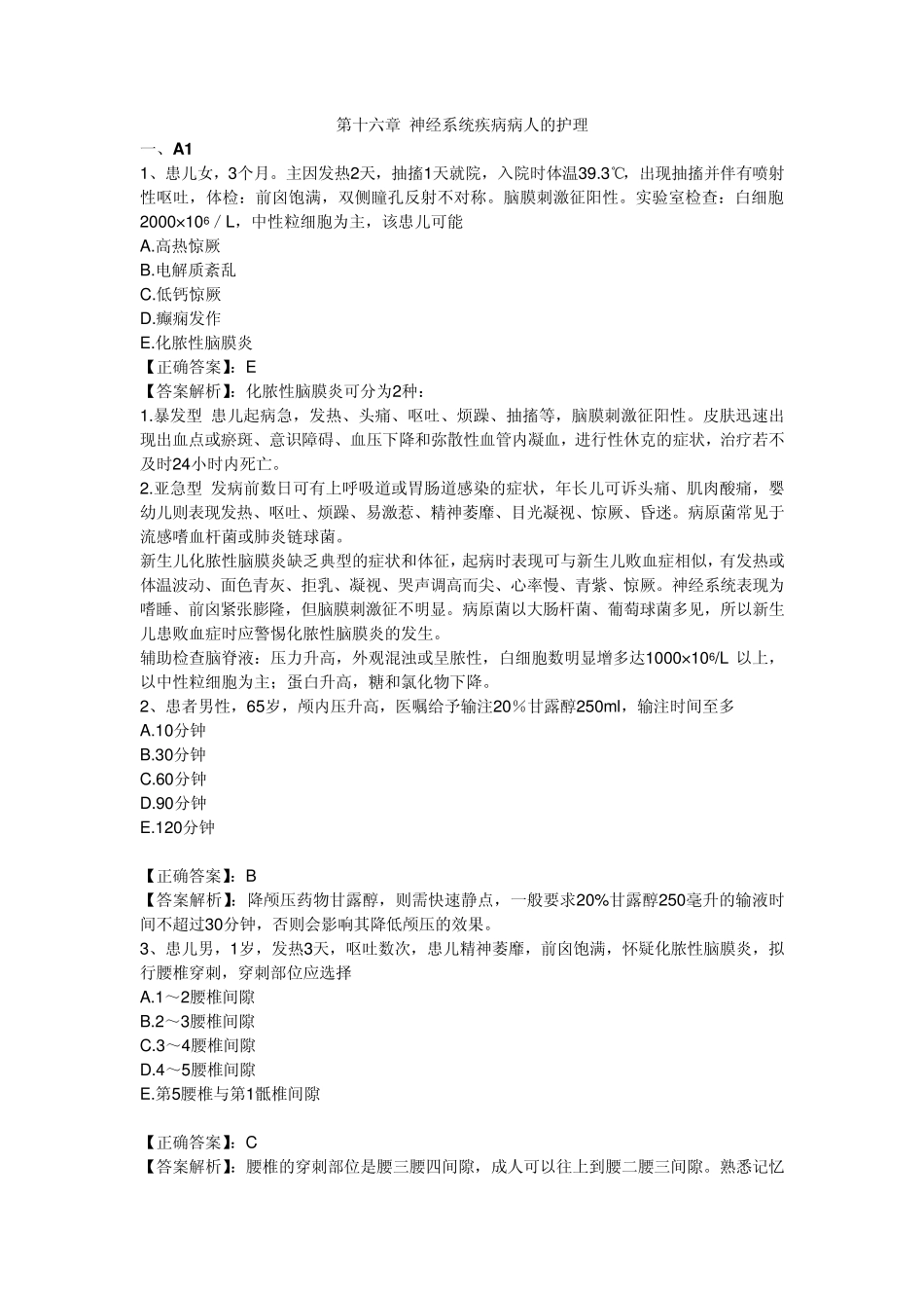 2011执业护士习题第16章神经系统疾病病人的护理_第1页