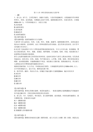 2011执业护士习题第16章神经系统疾病病人的护理