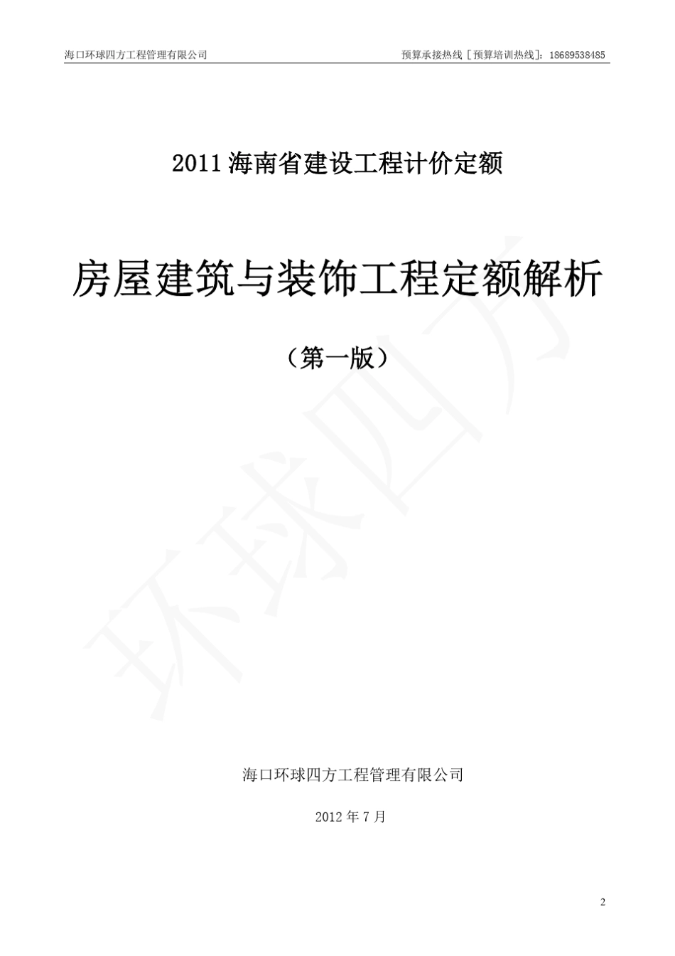 2011房屋建筑与装饰工程定额解析(第一版)_第2页
