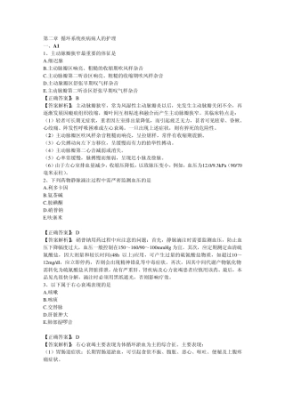 2011执业护士习题第2章循环系统疾病病人的护理