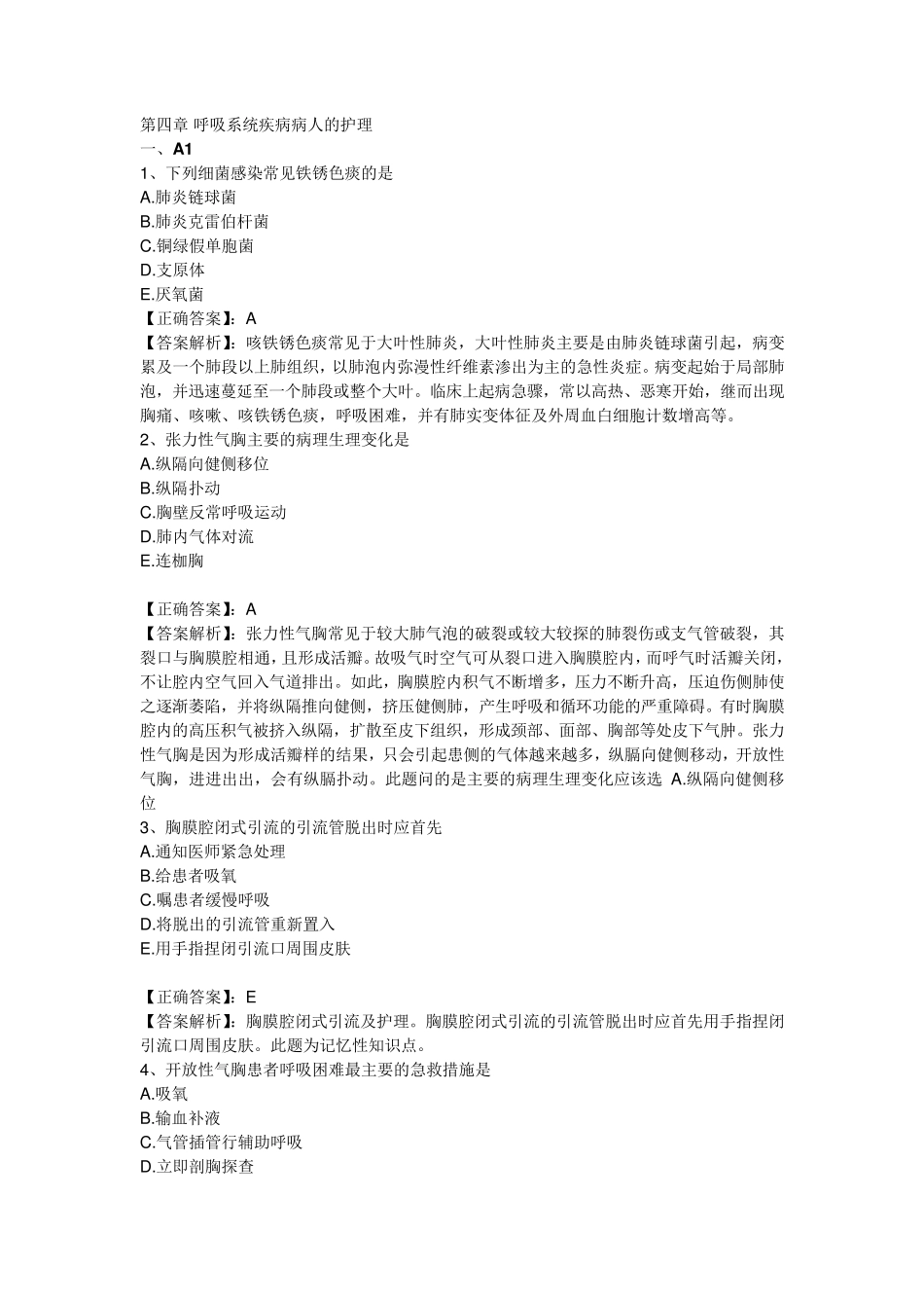 2011执业护士习题第4章呼吸系统疾病病人的护理_第1页