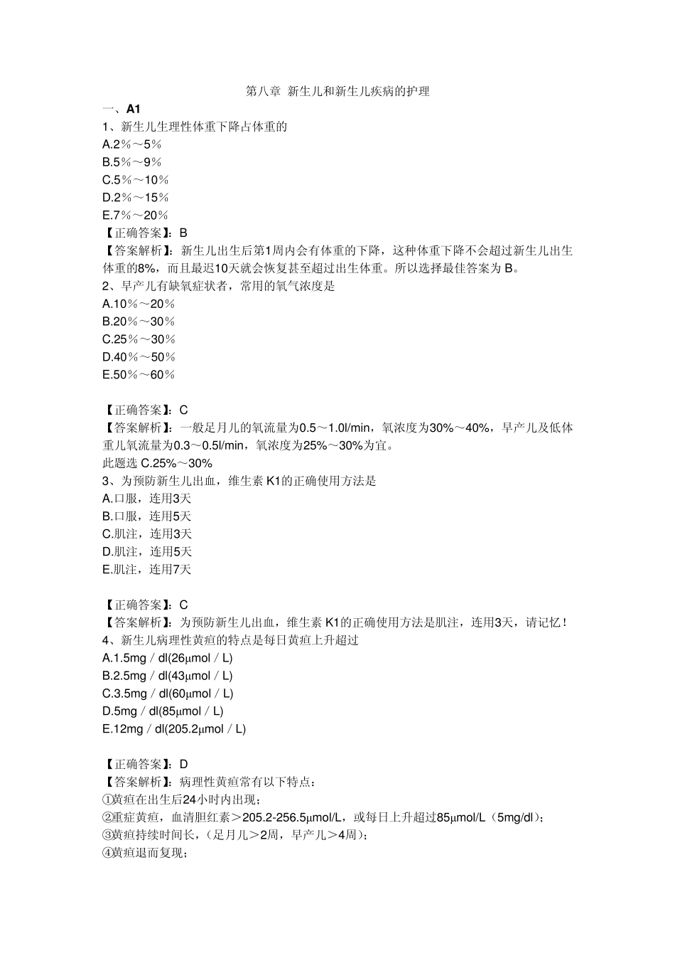 2011执业护士习题第8章新生儿和新生儿疾病的护理_第1页