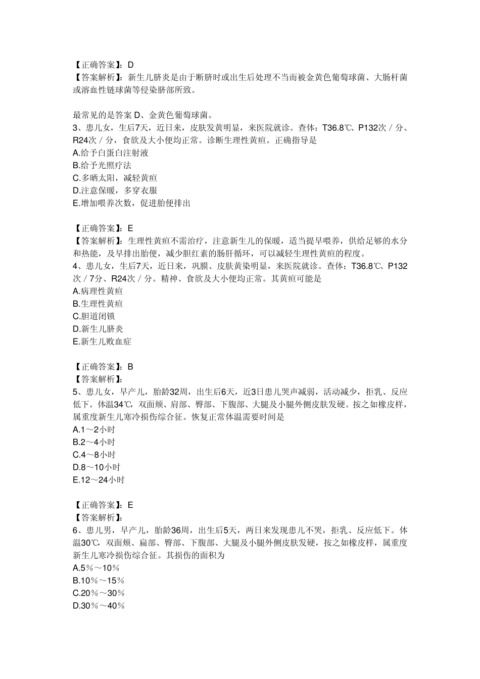 2011执业护士习题第8章新生儿和新生儿疾病的护理_第3页