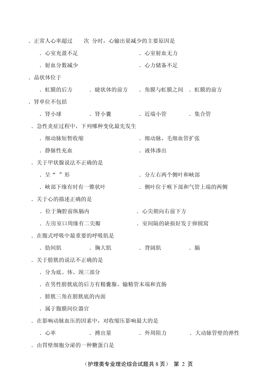 2011护理理论对口高考试题_第2页