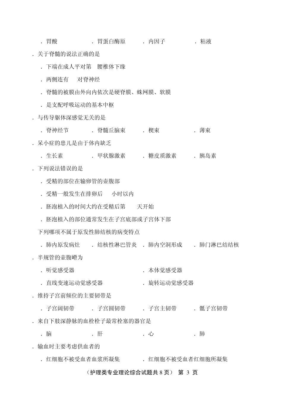 2011护理理论对口高考试题_第3页