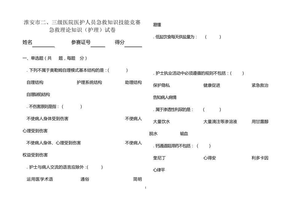 2011护理急救理论知识竞赛试卷正式版_第1页