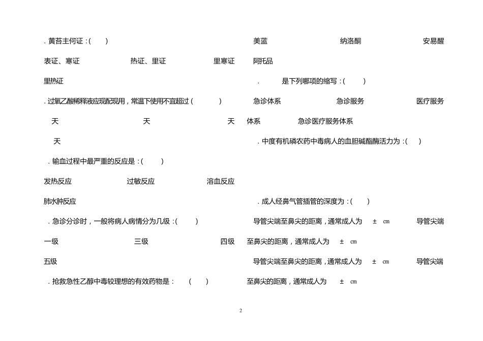 2011护理急救理论知识竞赛试卷正式版_第2页