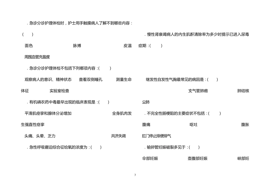 2011护理急救理论知识竞赛试卷正式版_第3页