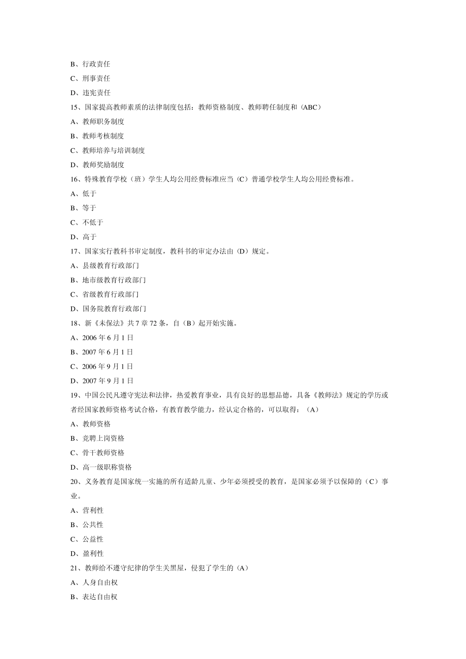 2011教师资格证考试教育法律法规模拟试题及答案_第3页