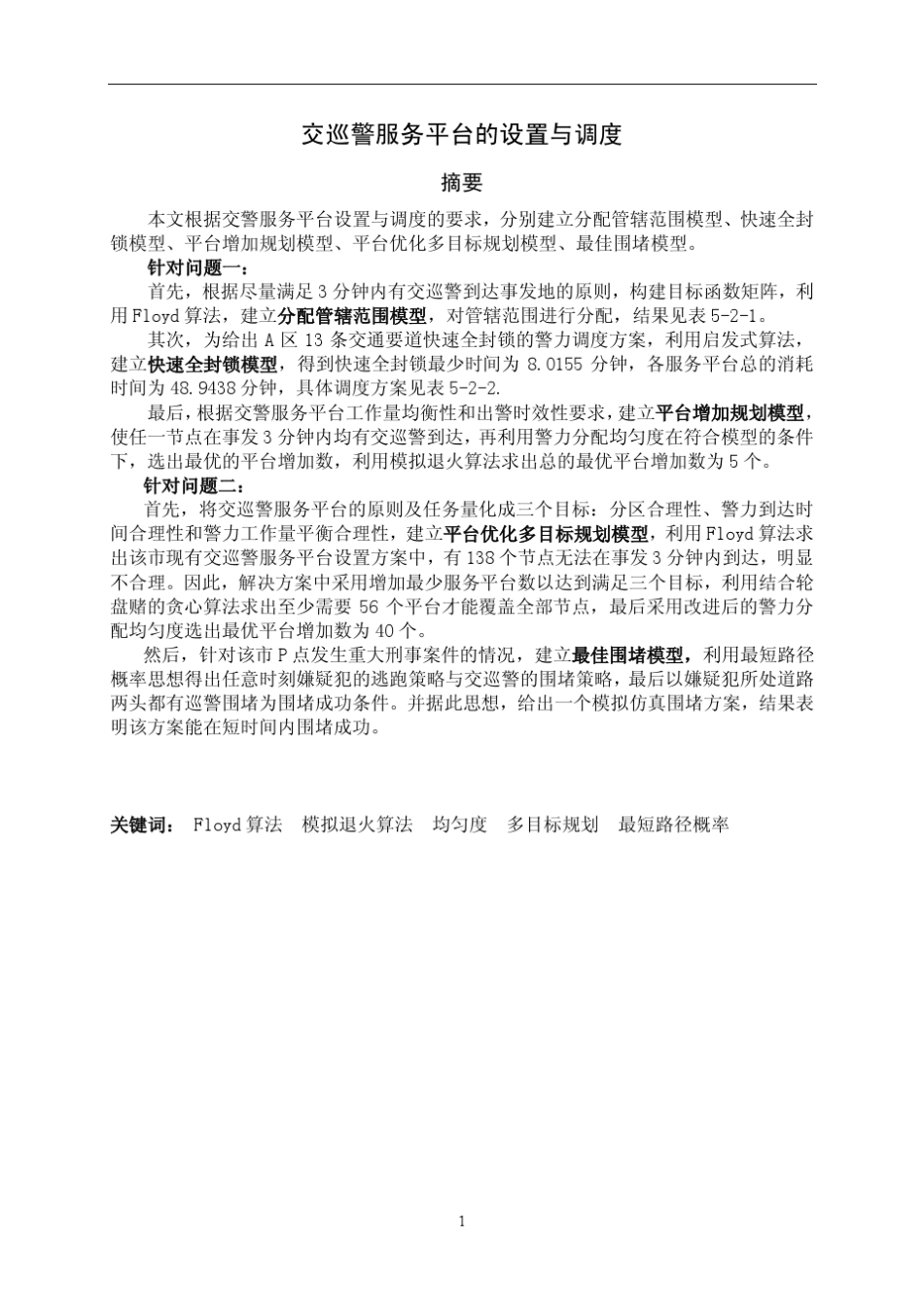 2011数模B题交巡警服务平台的设置与调度_第3页