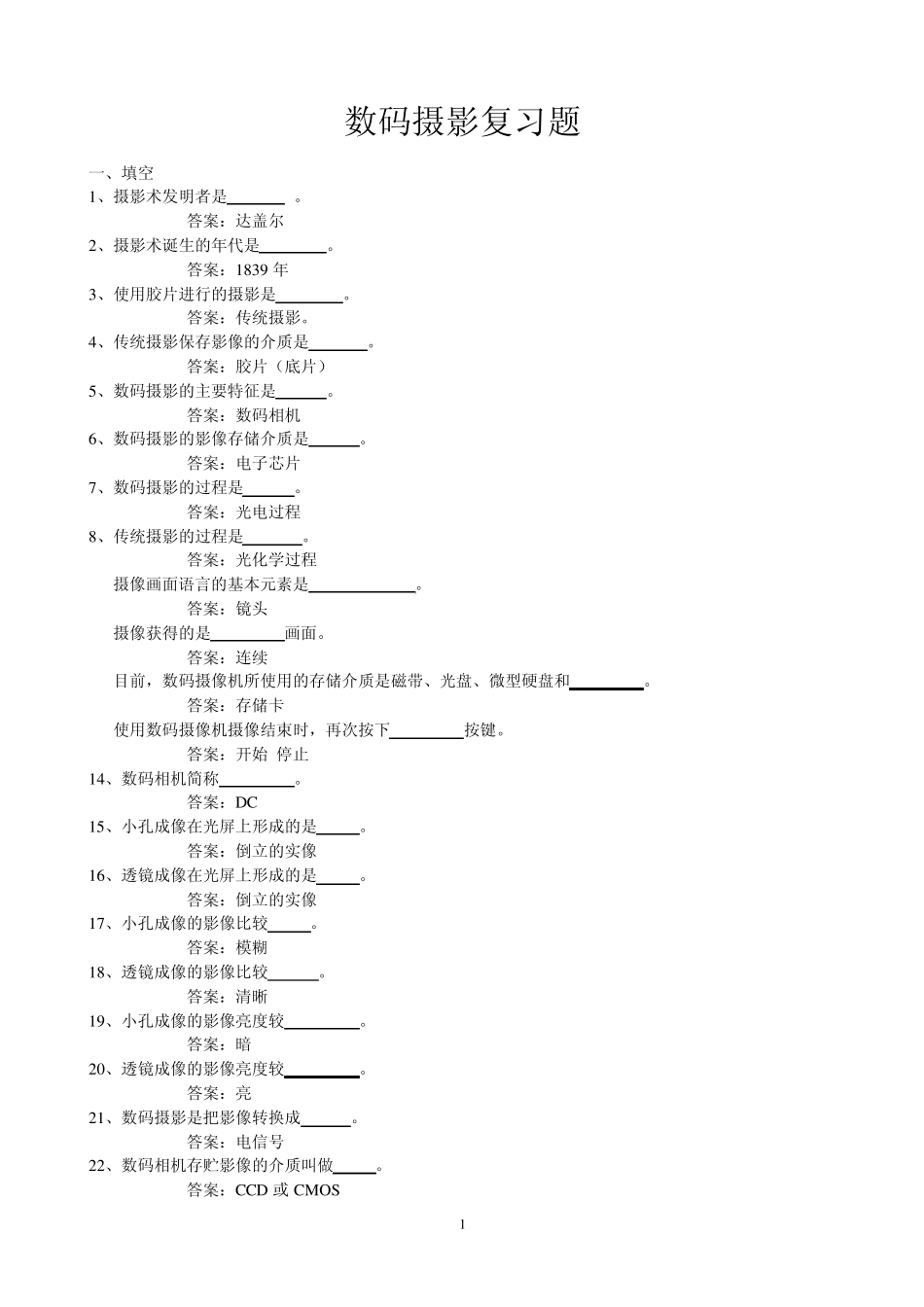 2011数码摄影复习题_第1页