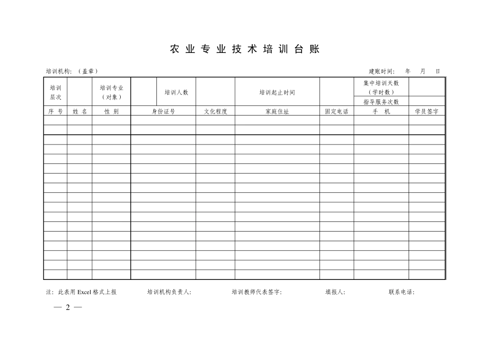 2011新型农民培训台帐、月报表_第2页
