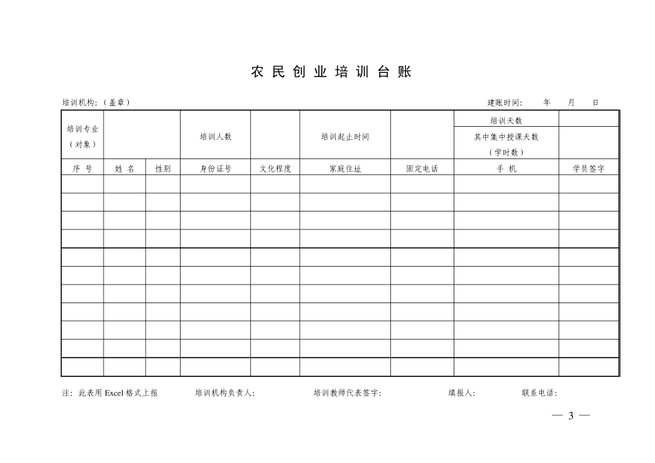 2011新型农民培训台帐、月报表_第3页