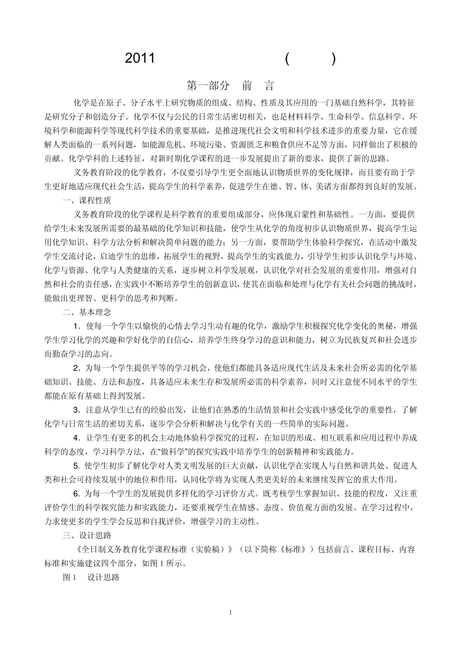 2011新版初中化学课程标准_第1页