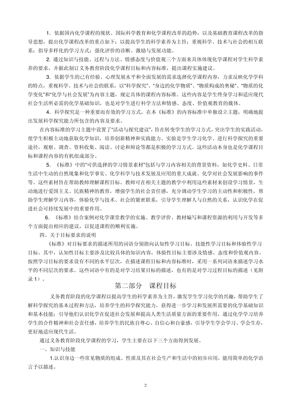 2011新版初中化学课程标准_第2页