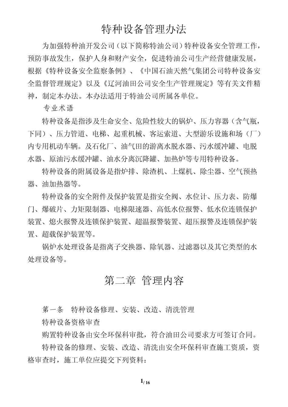 2011新特种设备安全管理办法_第2页