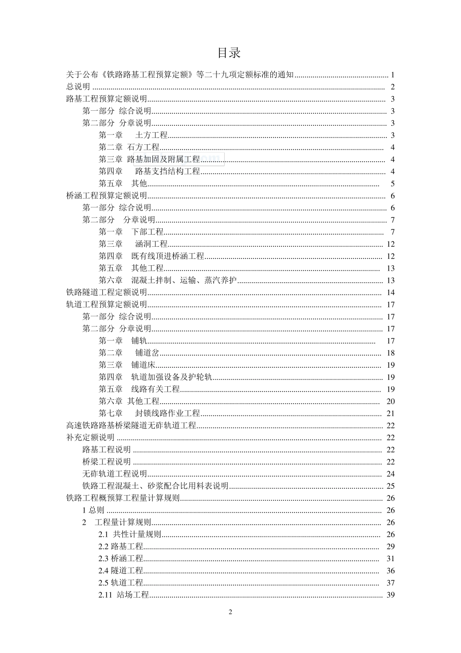 2011新版铁路工程预算定额使用说明、工程量计算规则_第2页