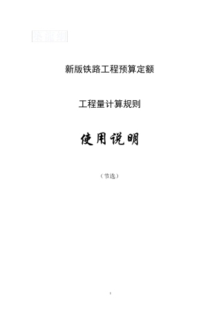 2011新版铁路工程预算定额使用说明、工程量计算规则