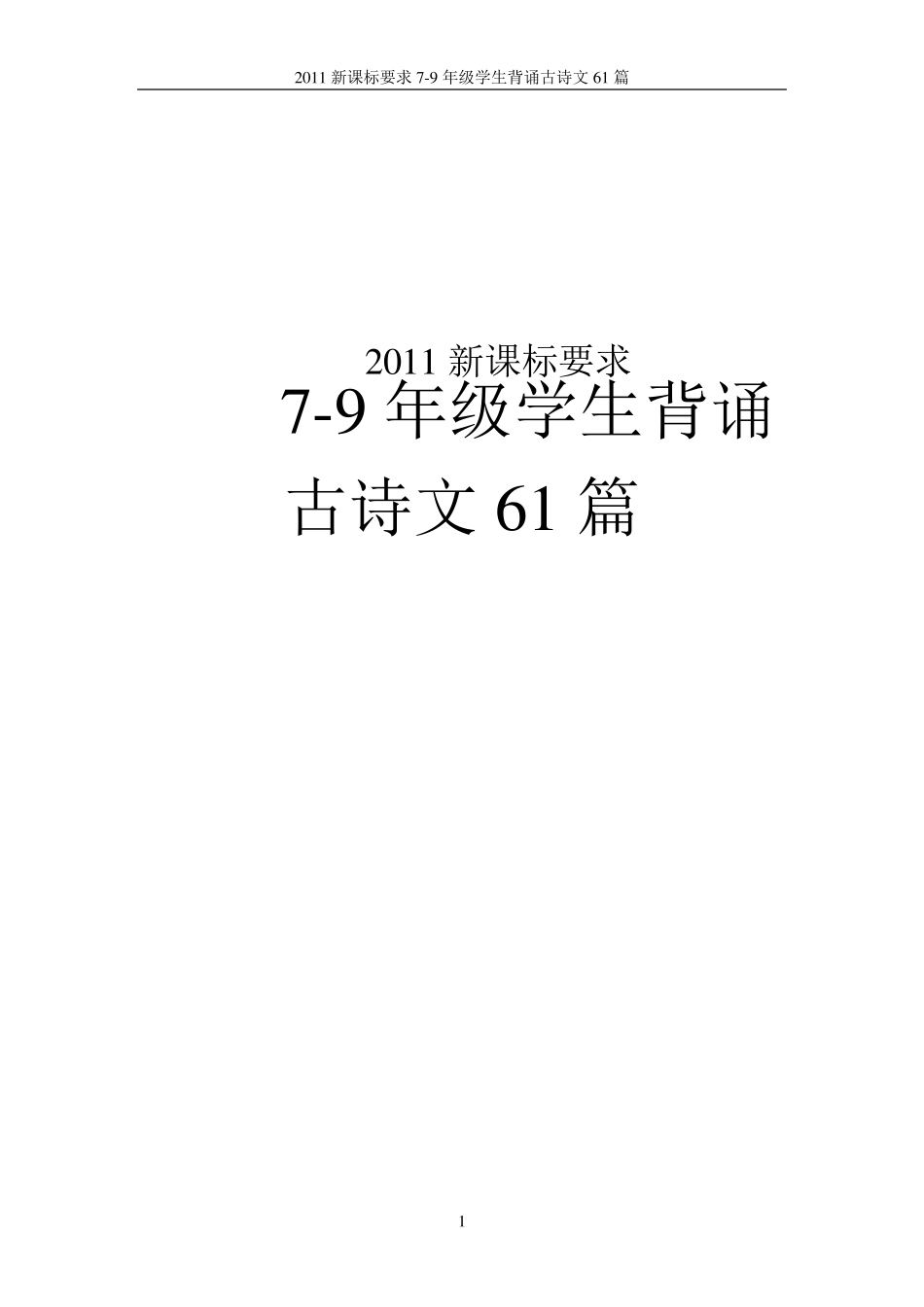 2011新课标79年级学生背诵古诗文61篇_第1页