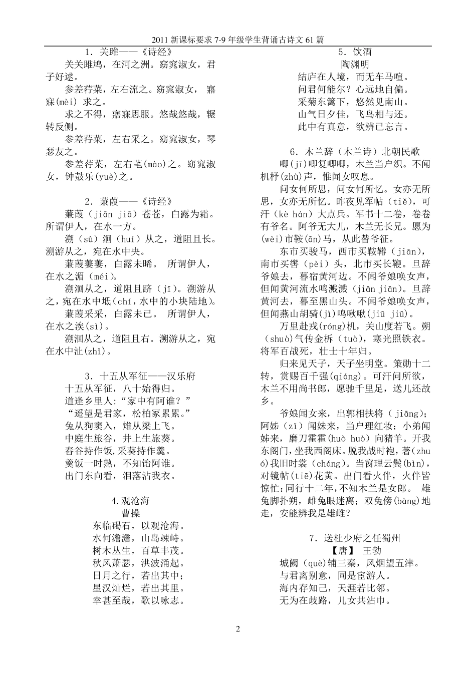 2011新课标79年级学生背诵古诗文61篇_第2页