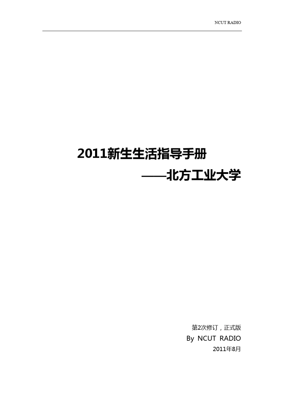 2011新生入学指导手册北方工业大学_第1页