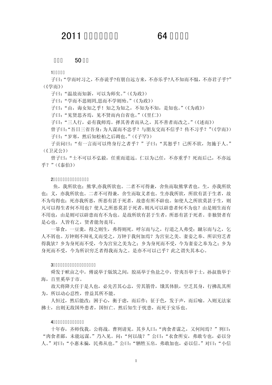 2011新课程高考必背64篇古诗文_第1页