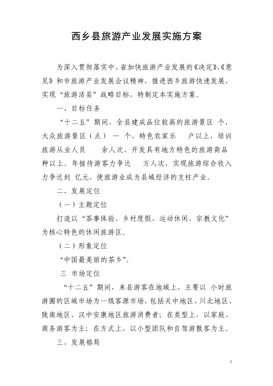 2011旅游产业发展实施方案1_第1页