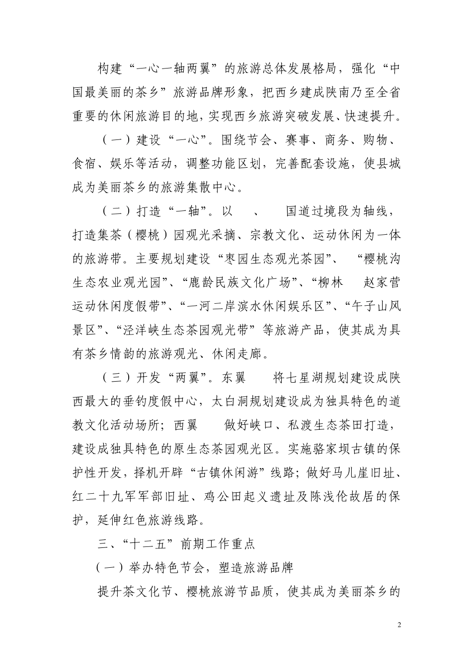 2011旅游产业发展实施方案1_第2页