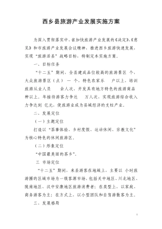 2011旅游产业发展实施方案1