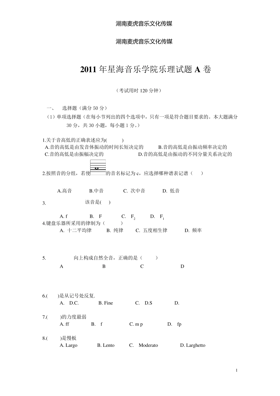 2011星海音乐学院乐理试题A卷_第1页