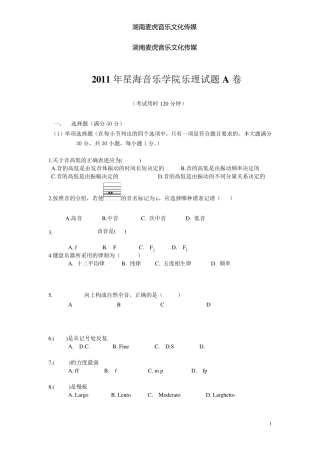 2011星海音乐学院乐理试题A卷