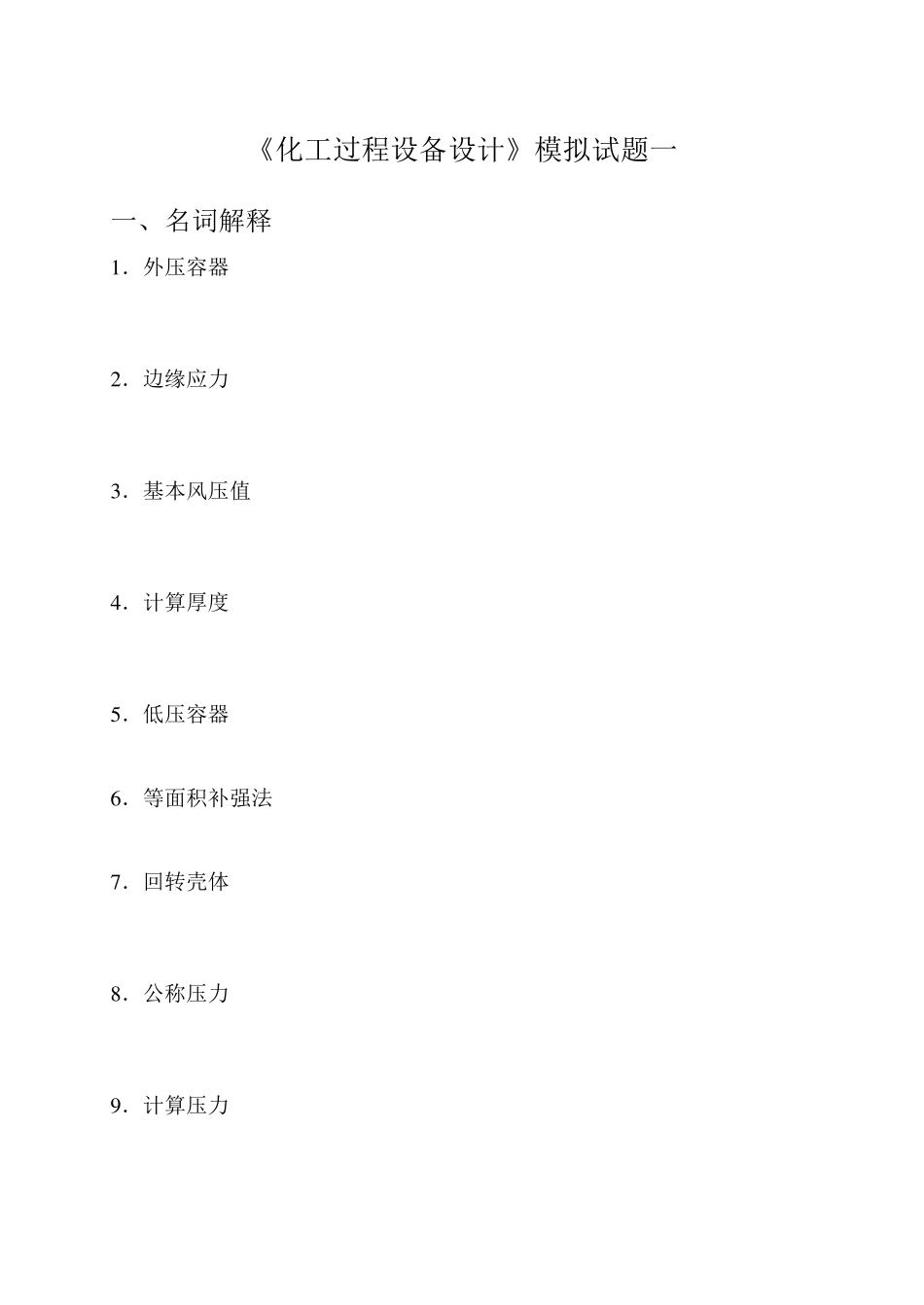 2011春季模拟试卷—化工过程设备设计_第1页