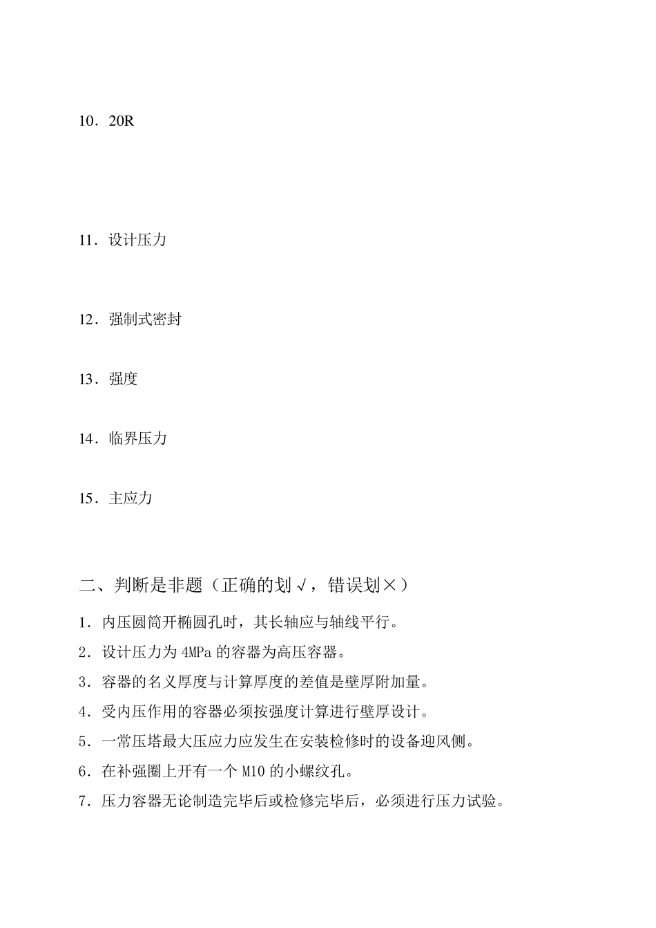 2011春季模拟试卷—化工过程设备设计_第2页