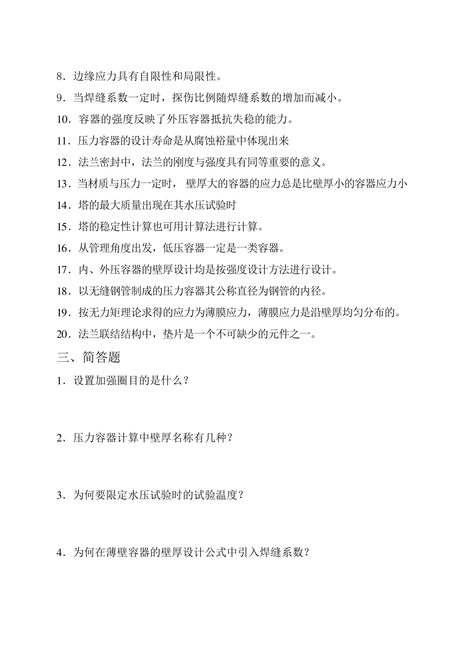 2011春季模拟试卷—化工过程设备设计_第3页