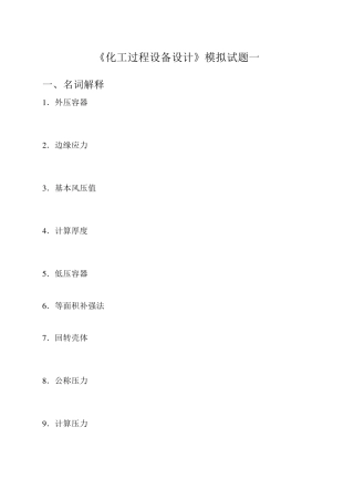 2011春季模拟试卷—化工过程设备设计