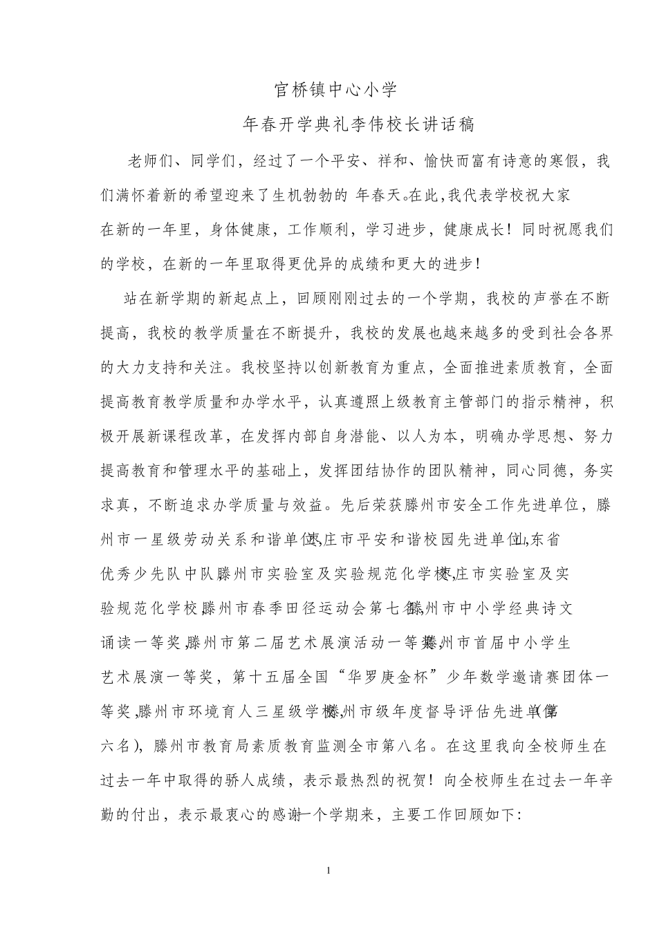 2011春开学典礼李伟校长讲话稿_第1页