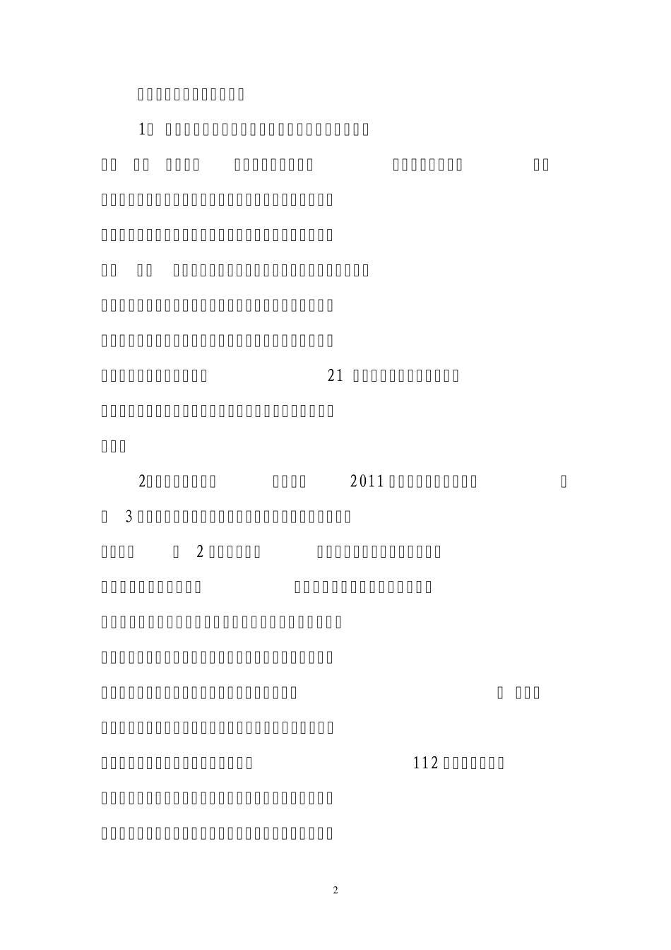 2011春检总结报告_第2页