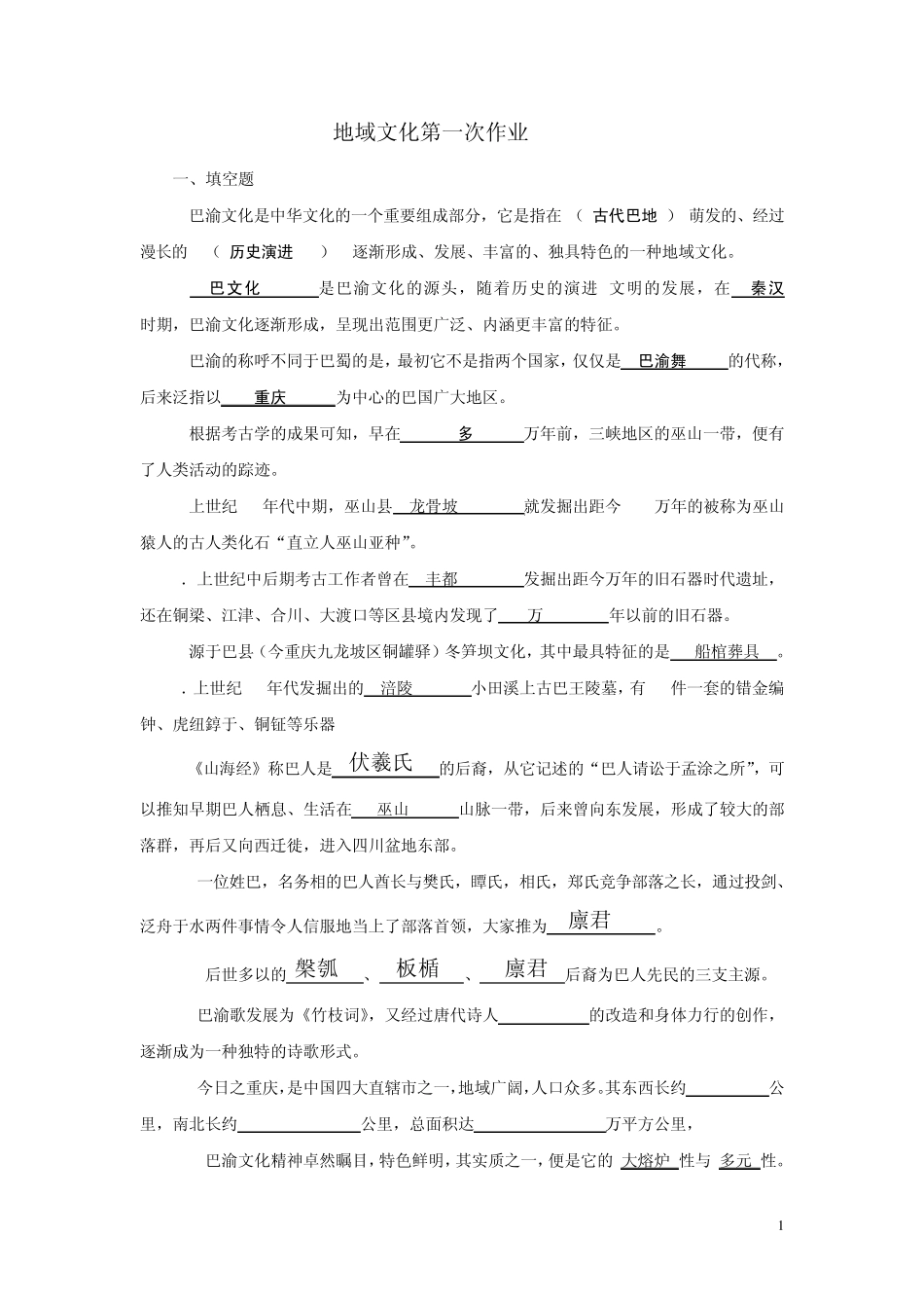 2011春电大地域文化第14次作业MicrosoftWord文档_第1页