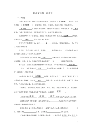 2011春电大地域文化第14次作业MicrosoftWord文档