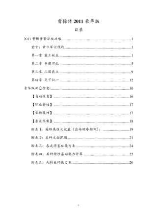 2011曹操传豪华版攻略(玩家)
